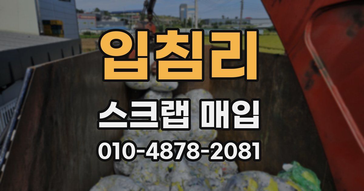 입침리 스크랩 매입
