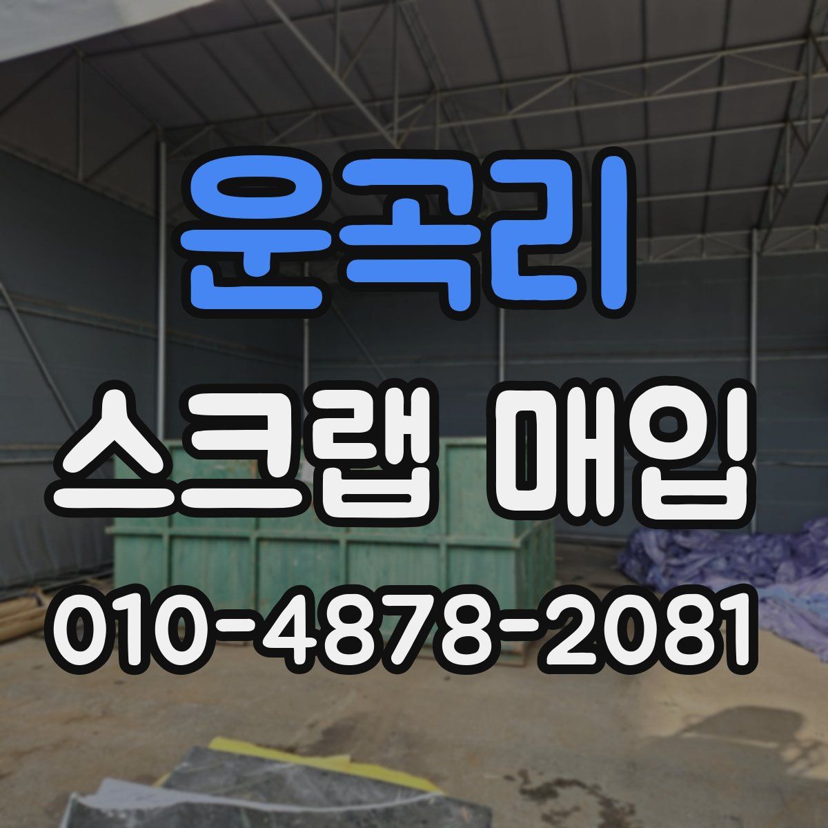 운곡리 스크랩 매입