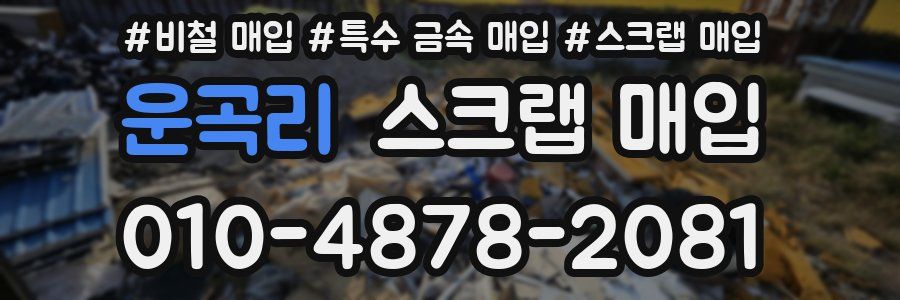 운곡리 스크랩 매입
