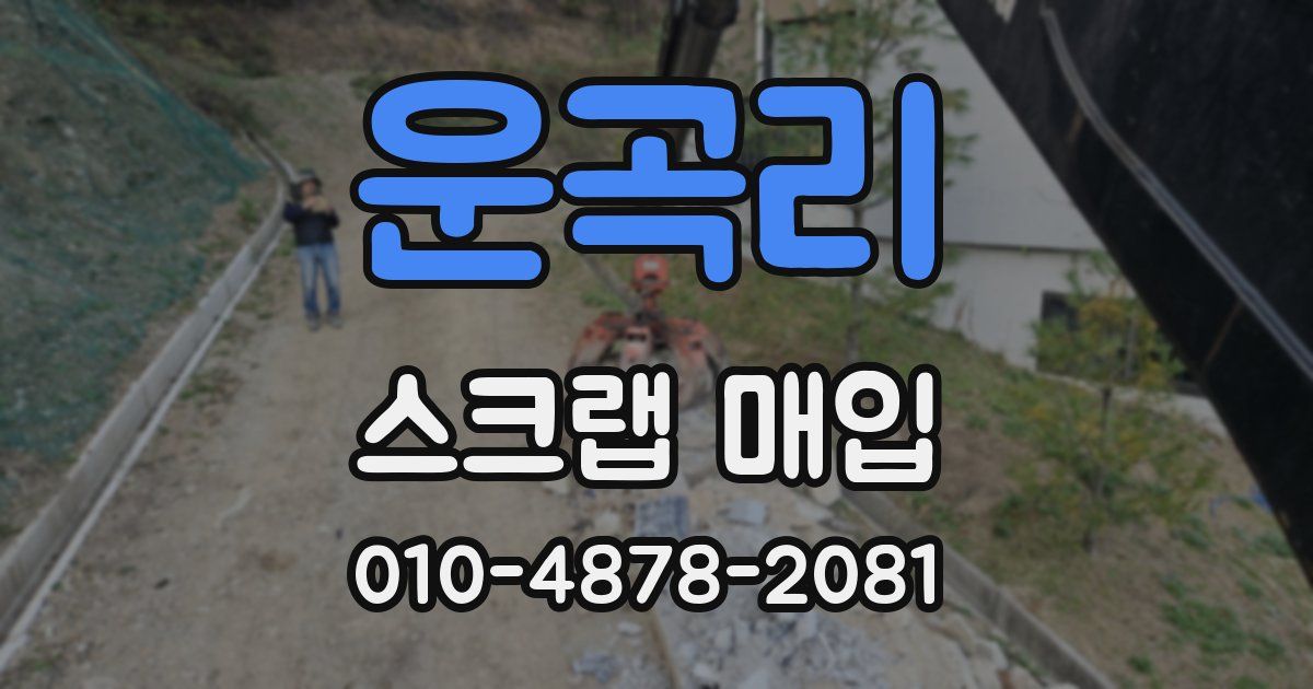 운곡리 스크랩 매입
