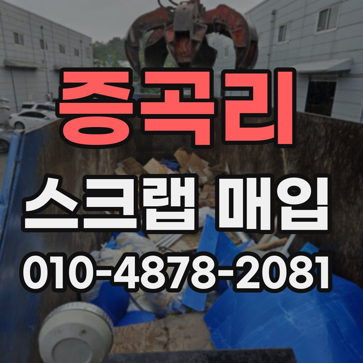 증곡리 스크랩 매입