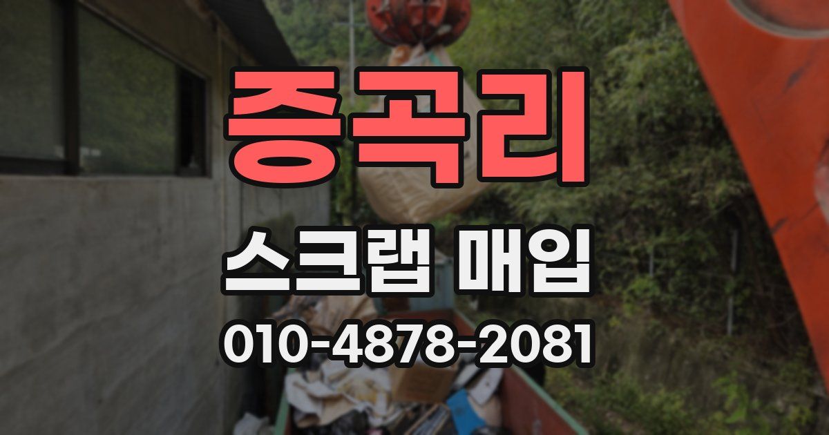 증곡리 스크랩 매입