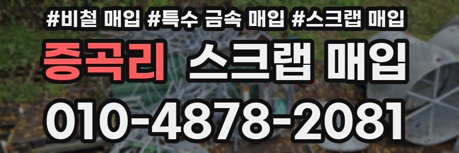 증곡리 스크랩 매입