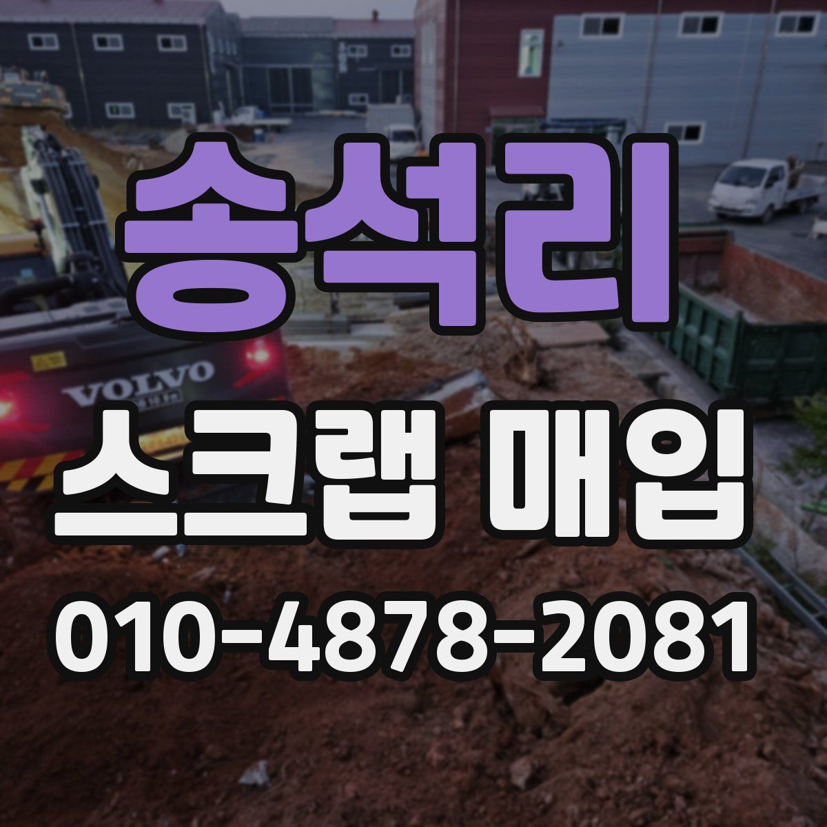 송석리 스크랩 매입