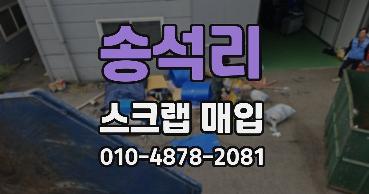 송석리 스크랩 매입