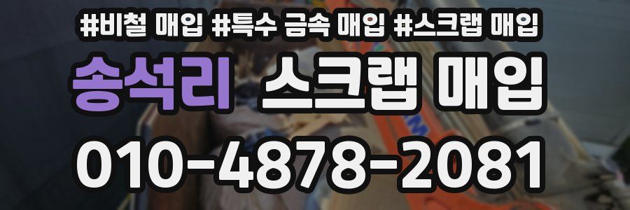 송석리 스크랩 매입