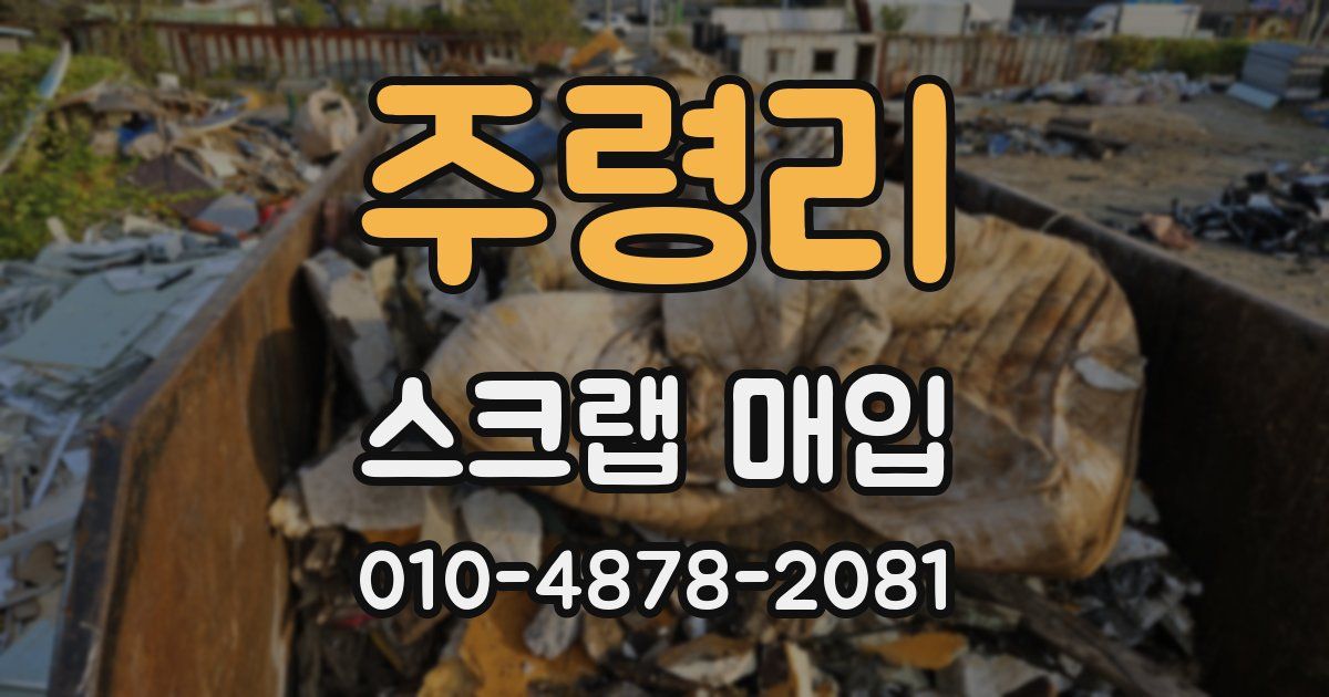 주령리 스크랩 매입