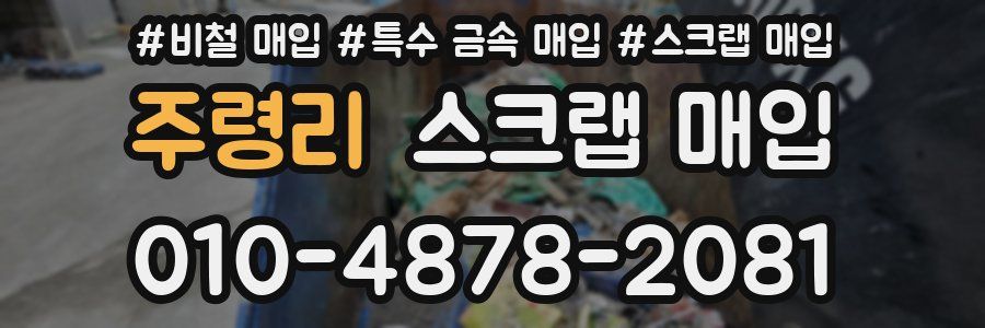 주령리 스크랩 매입
