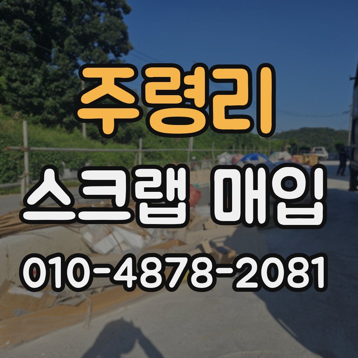 주령리 스크랩 매입