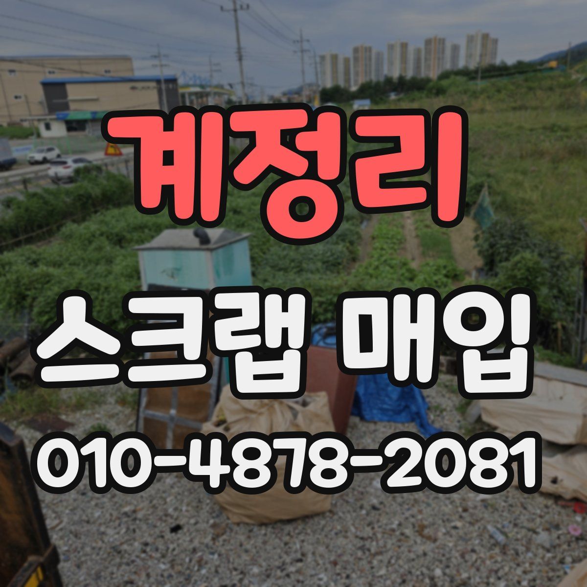 계정리 스크랩 매입