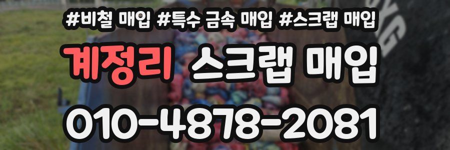 계정리 스크랩 매입