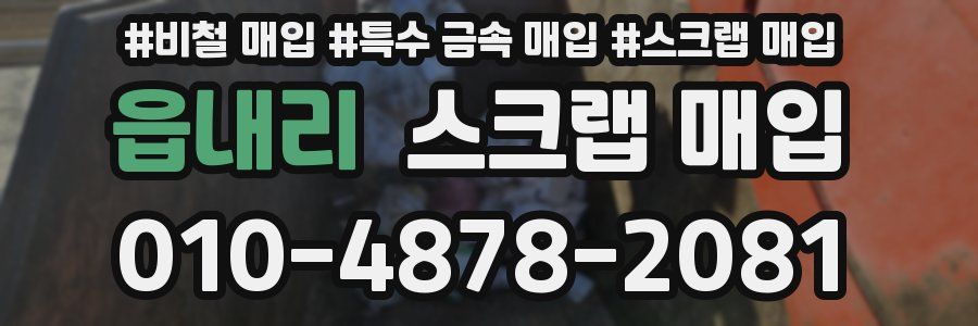 읍내리 스크랩 매입