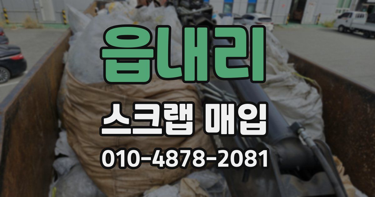 읍내리 스크랩 매입