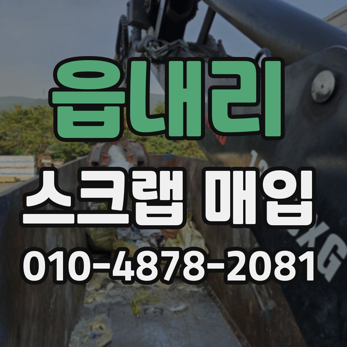 읍내리 스크랩 매입