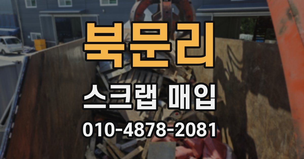 북문리 스크랩 매입