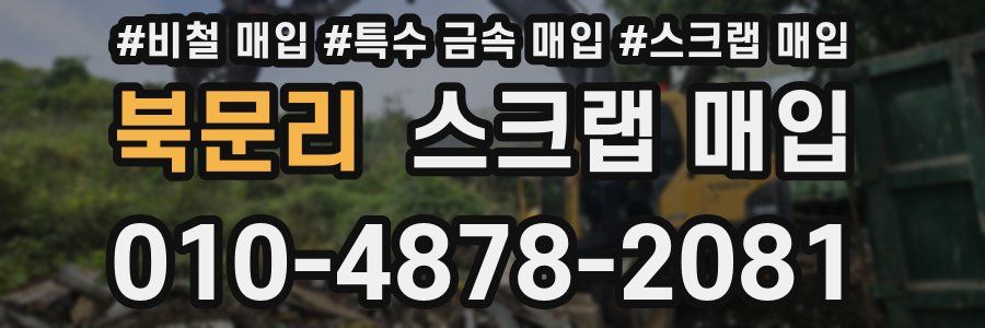 북문리 스크랩 매입