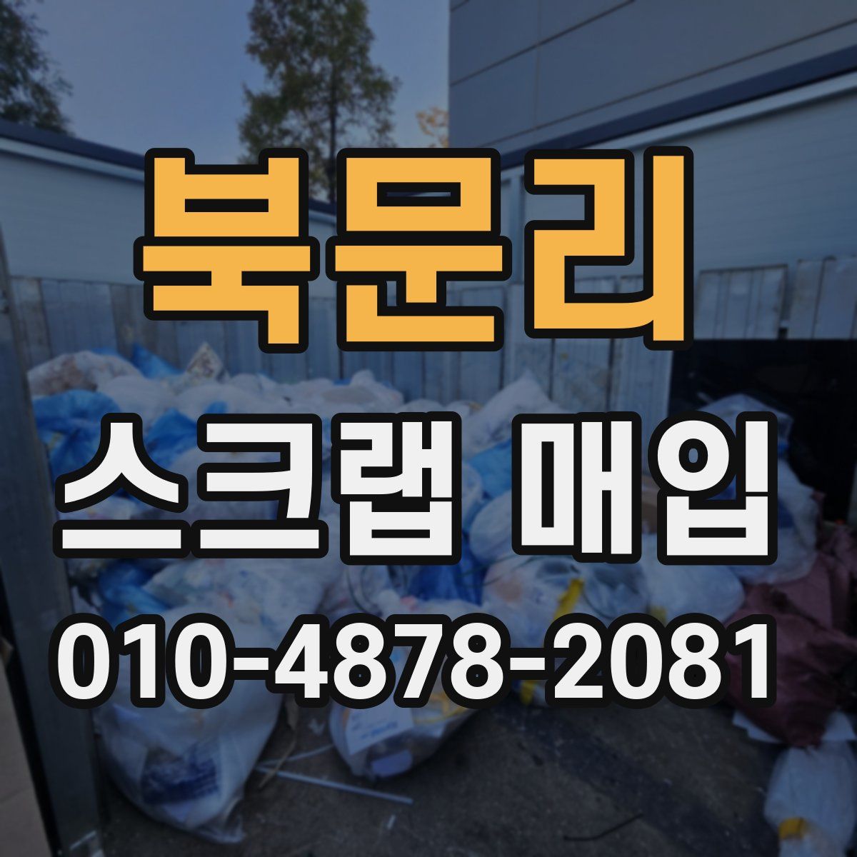 북문리 스크랩 매입