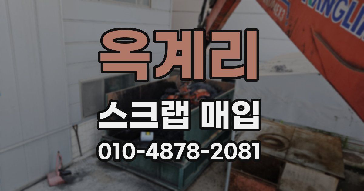 옥계리 스크랩 매입