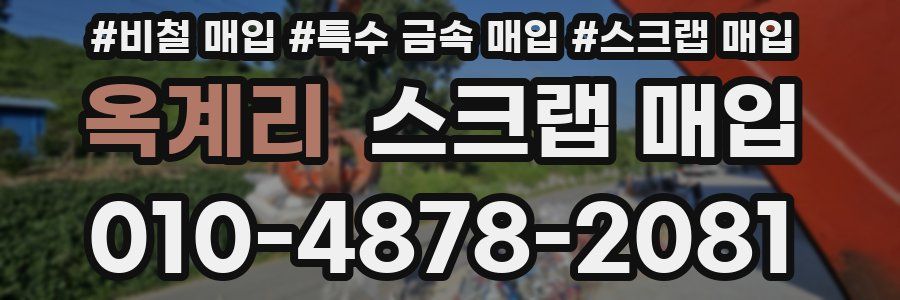 옥계리 스크랩 매입
