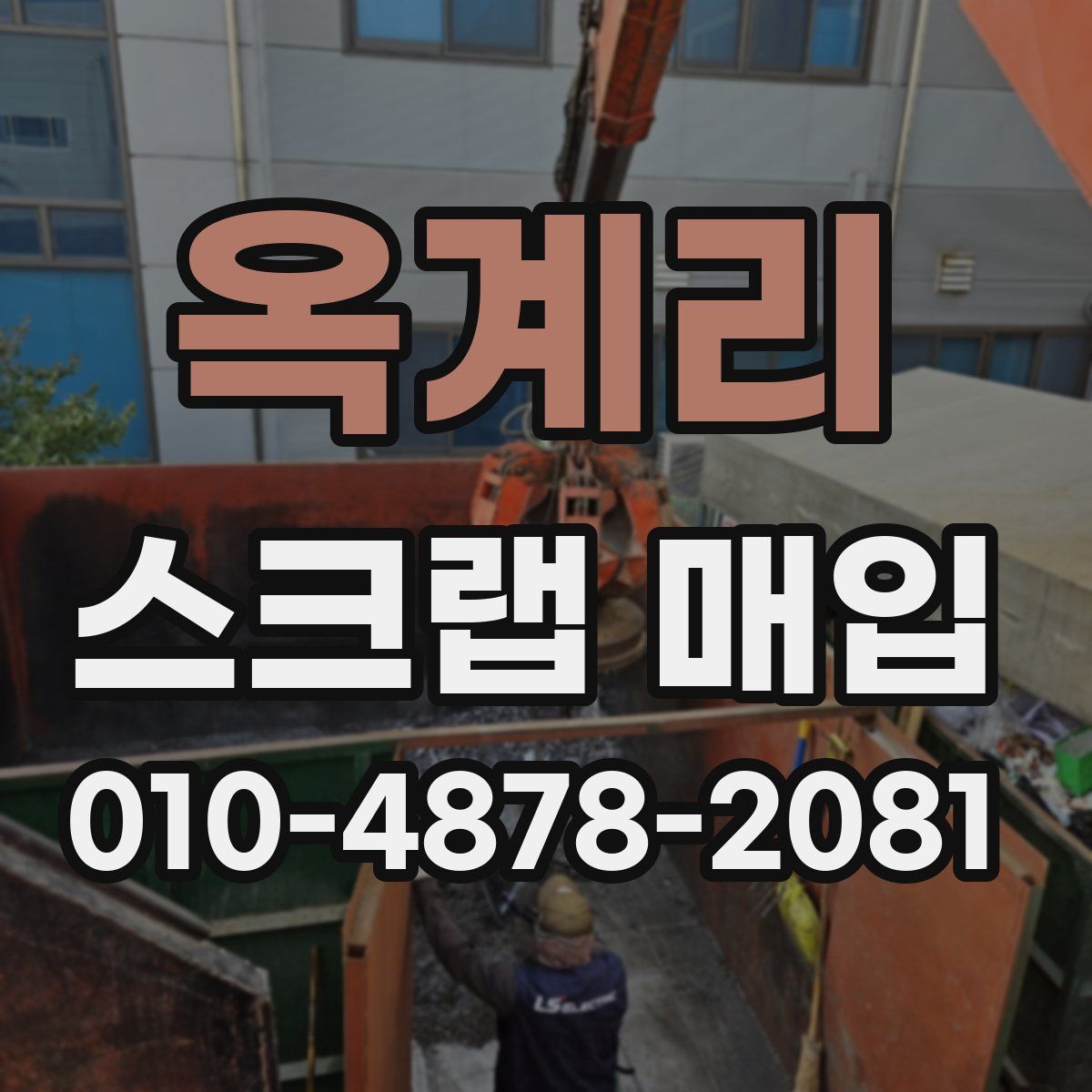 옥계리 스크랩 매입
