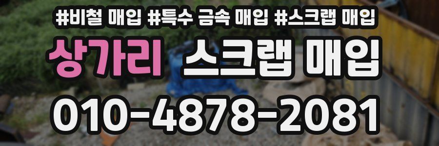 상가리 스크랩 매입