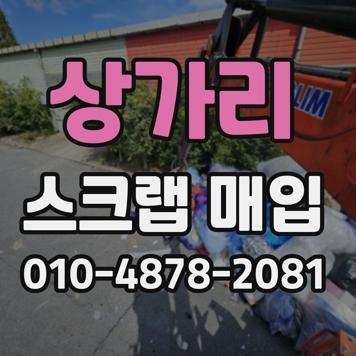 상가리 스크랩 매입