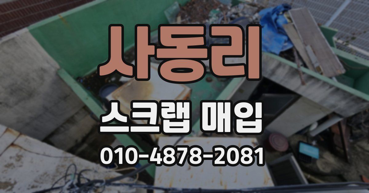 사동리 스크랩 매입