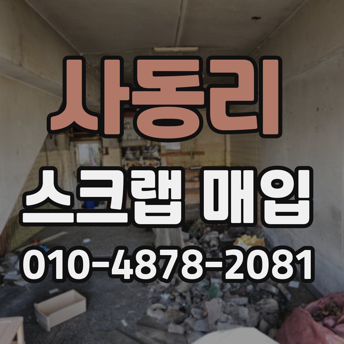 사동리 스크랩 매입