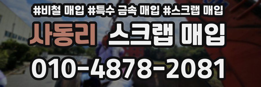 사동리 스크랩 매입