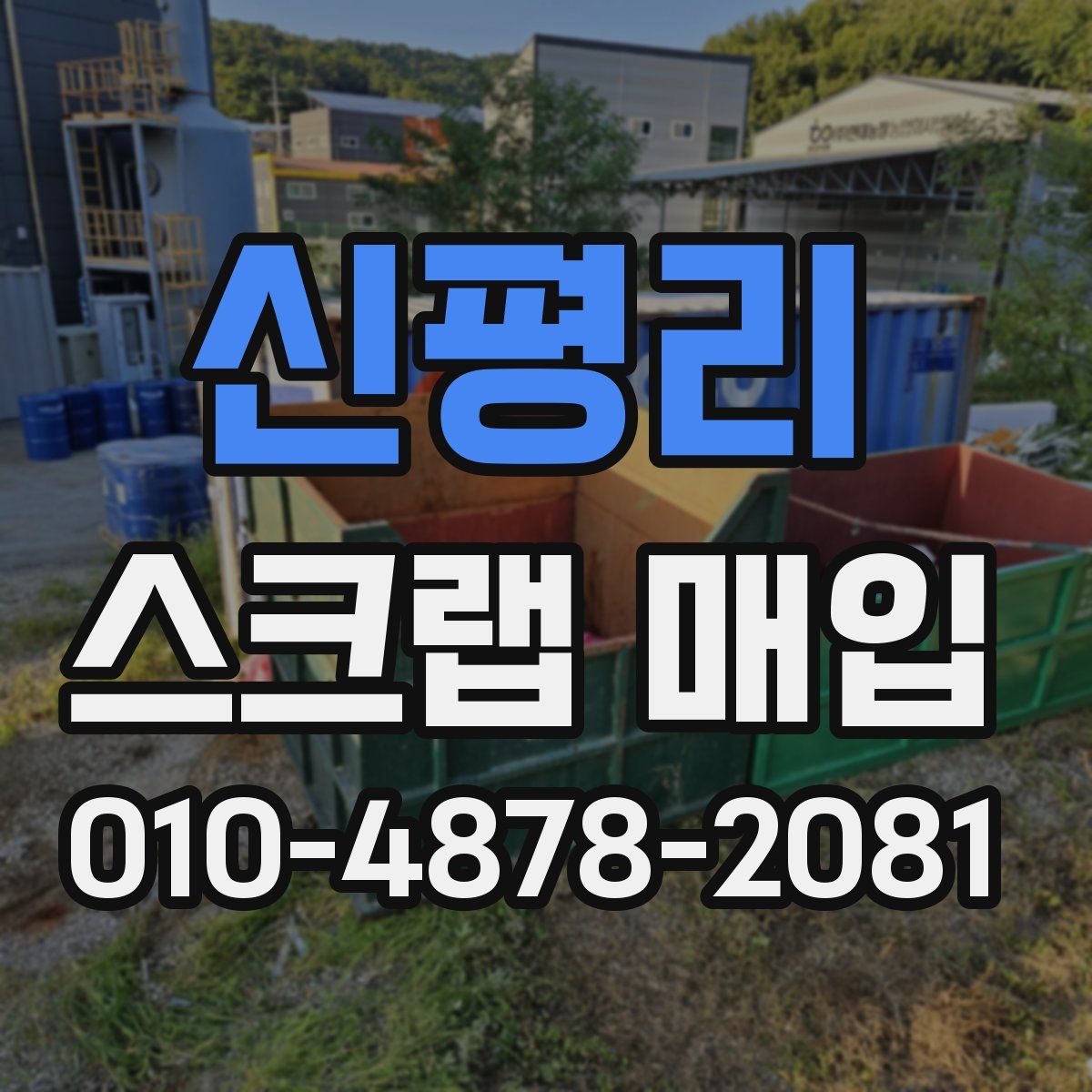 신평리 스크랩 매입