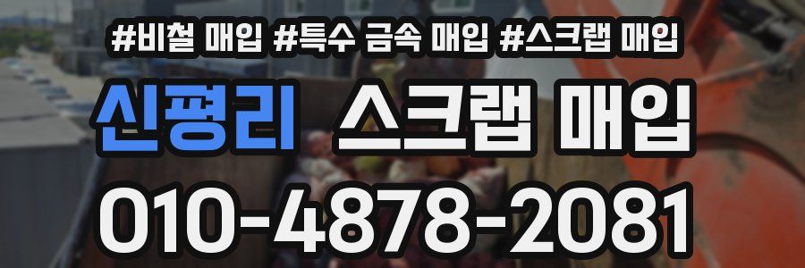 신평리 스크랩 매입