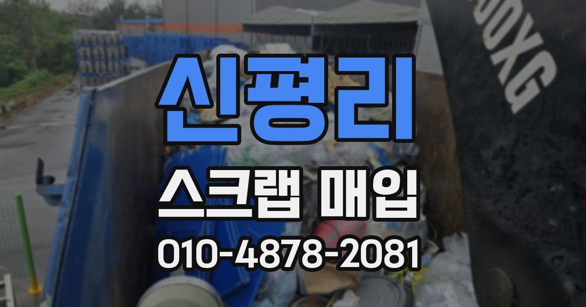 신평리 스크랩 매입