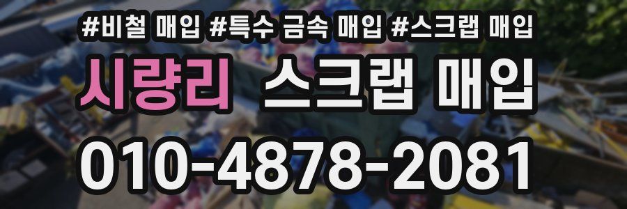 시량리 스크랩 매입