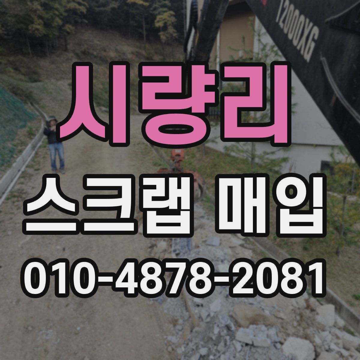 시량리 스크랩 매입
