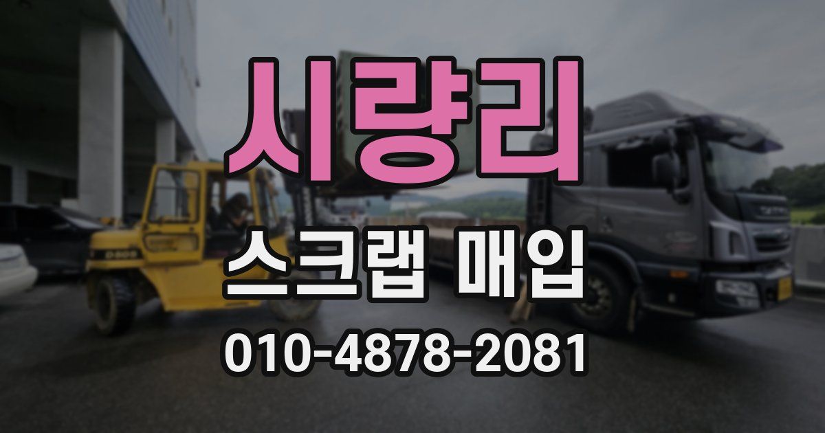 시량리 스크랩 매입