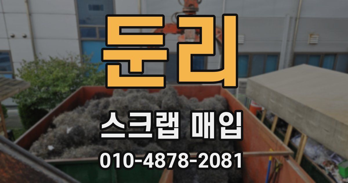 둔리 스크랩 매입