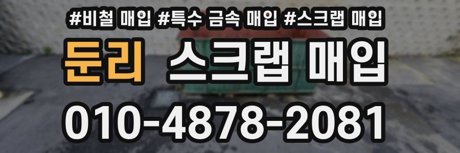 둔리 스크랩 매입