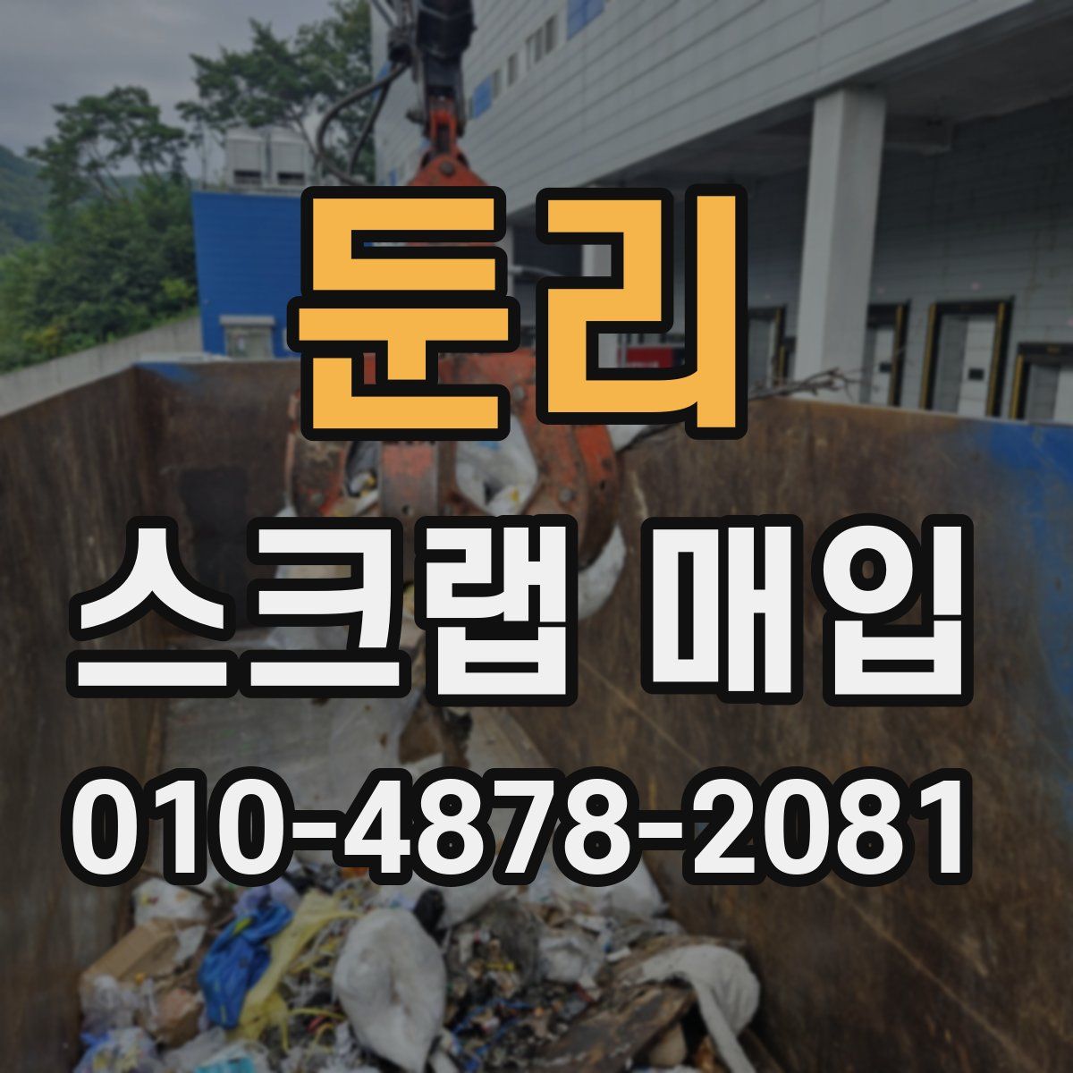 둔리 스크랩 매입