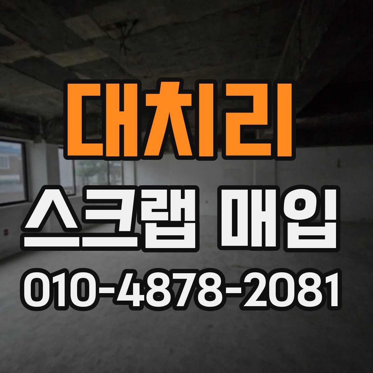 대치리 스크랩 매입