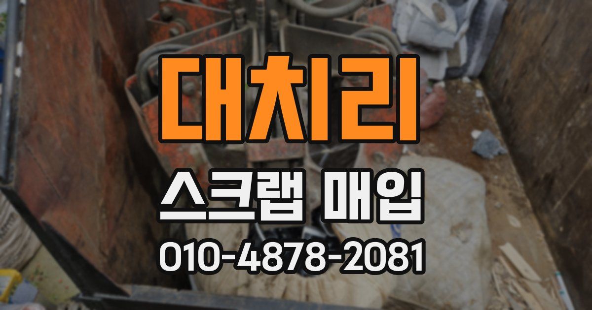 대치리 스크랩 매입