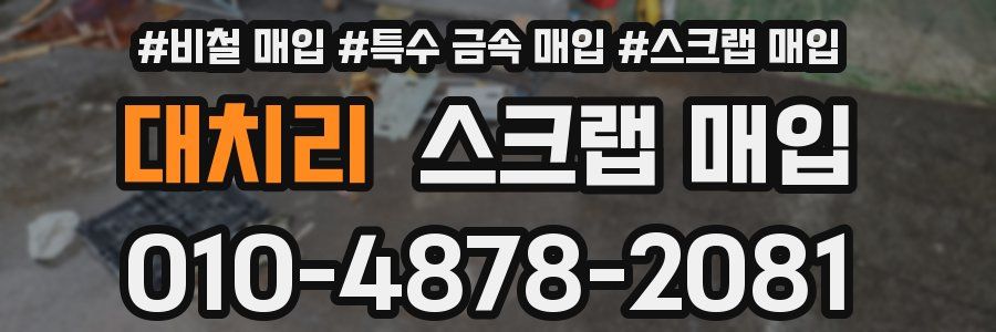 대치리 스크랩 매입