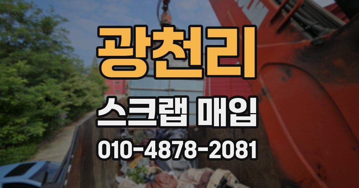 광천리 스크랩 매입