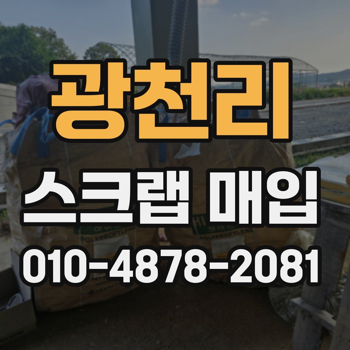 광천리 스크랩 매입