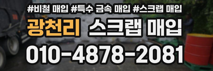 광천리 스크랩 매입