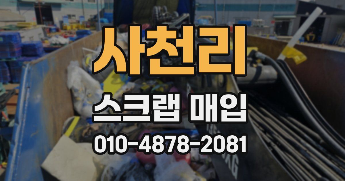 사천리 스크랩 매입