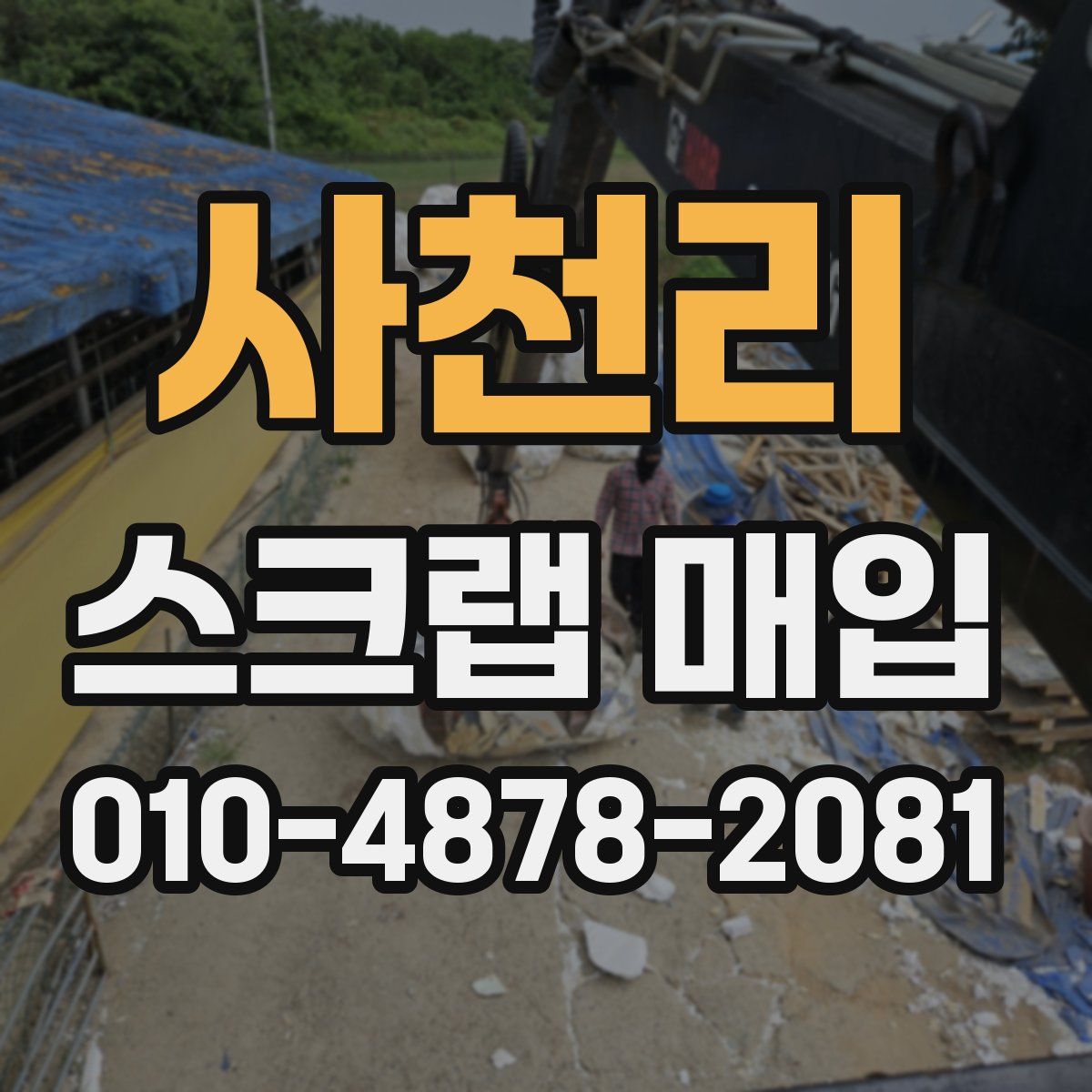 사천리 스크랩 매입