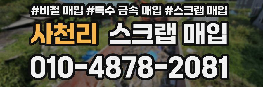 사천리 스크랩 매입
