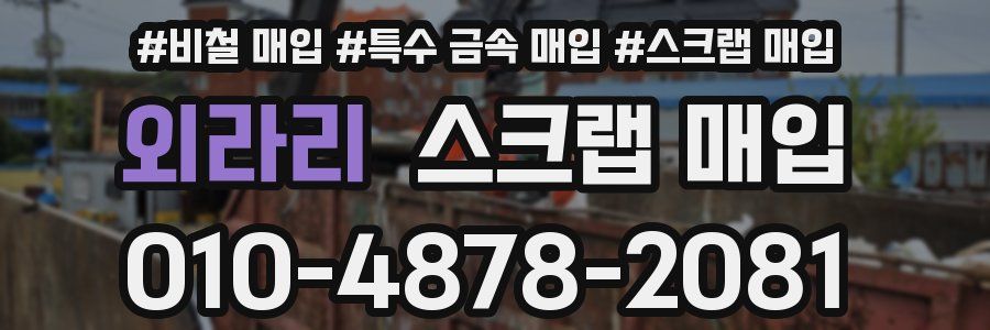 외라리 스크랩 매입