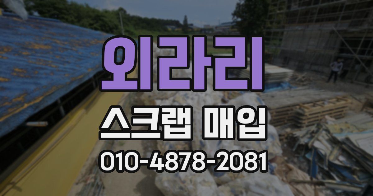 외라리 스크랩 매입
