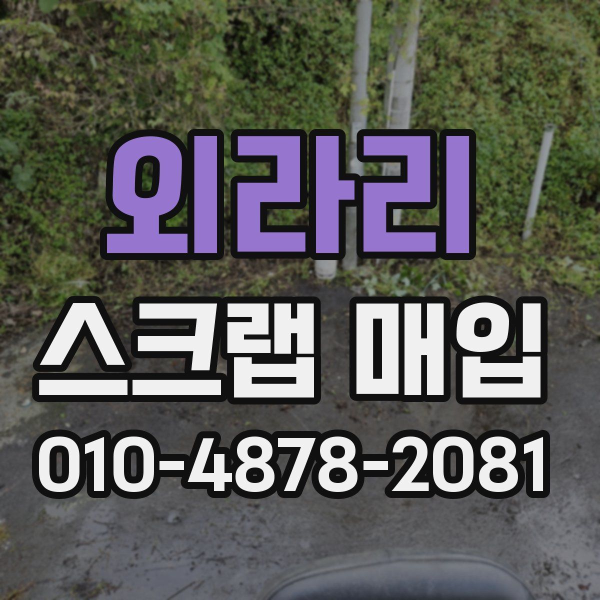 외라리 스크랩 매입